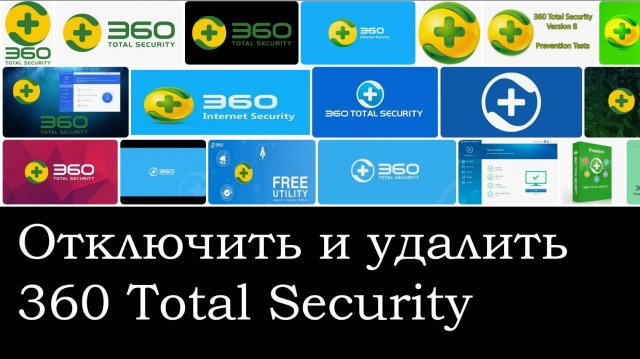 Как отключить 360 Total Security и удалить