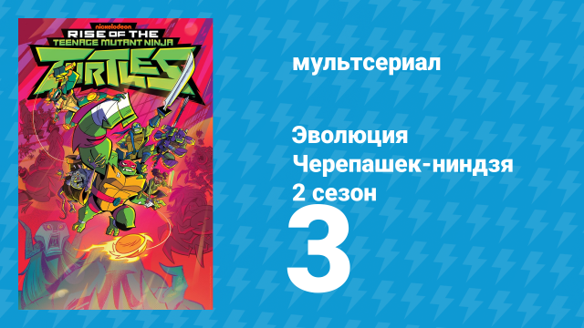 Эволюция Черепашек-ниндзя 2 сезон 3 серия «Смытая, но не забытая» (мультсериал, 2019)