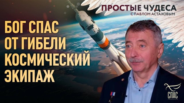 Бог спас от гибели космический экипаж. Простые чудеса