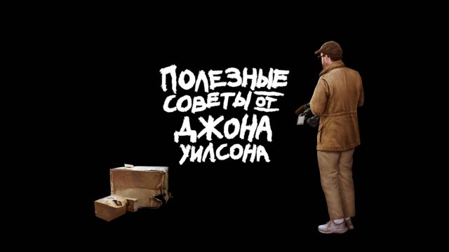 Сериал Полезные советы от Джона Уилсона – 1 сезон 5 серия / How to with John Wilson