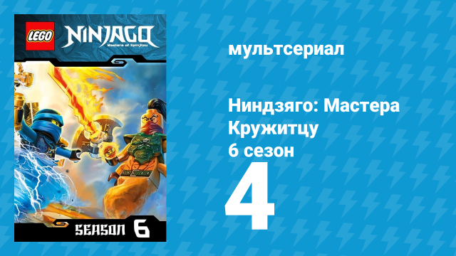 Ниндзяго: Мастера Кружитцу 6 сезон 4 серия (мультсериал, 2011)