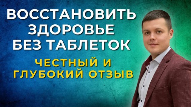 Как восстановить здоровье без таблеток - личный опыт ученика Школы Технологий Здоровья