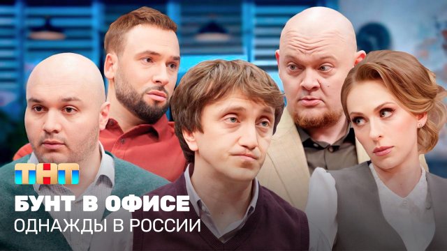 ОВР Шоу: Бунт в офисе