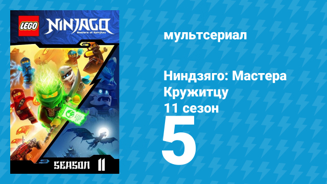 Ниндзяго: Мастера Кружитцу 11 сезон 5 серия (мультсериал, 2011)