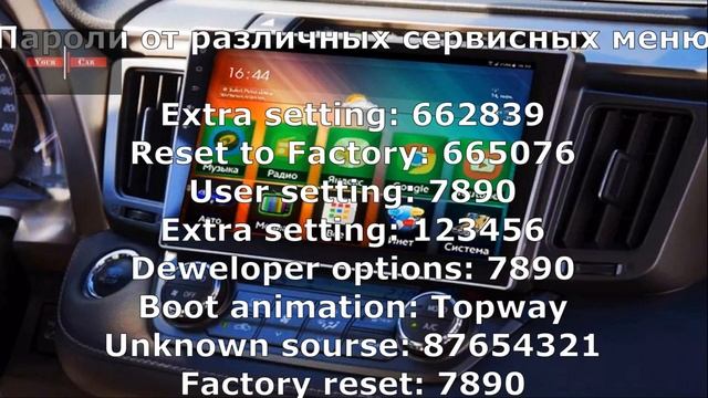 Пароли для сброса заводских настроек и входа в меню разработчика на Андроид магнитолах из Китая