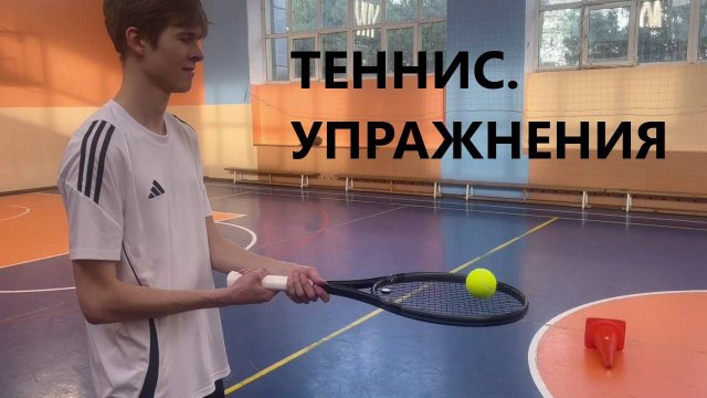 УПРАЖНЕНИЯ ПО ТЕННИСУ ДЛЯ НОВИЧКОВ И ЛЮБИТЕЛЕЙ | РАЗВИТИЕ КООРДИНАЦИИ, ВЫНОСЛИВОСТИ И ТЕХНИКИ