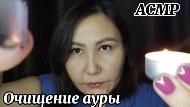 АСМР~очищение от негатива~наполнение позитивом~сеанс для твоего расслабления😴