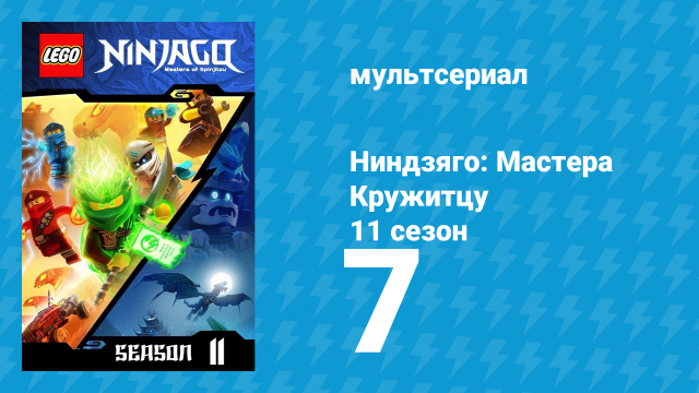 Ниндзяго: Мастера Кружитцу 11 сезон 7 серия (мультсериал, 2011)