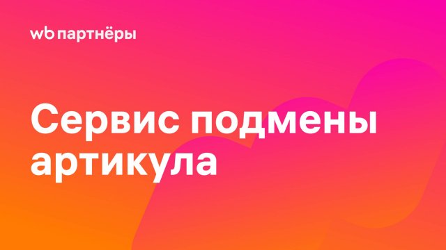 Сервис подмены артикула — инструмент для аналитики внешних каналов продаж