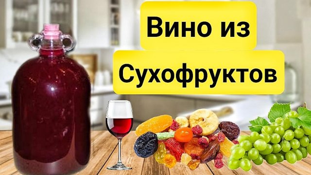 Домашнее Вино из Сухофруктов. Простой и вкусный Рецепт.