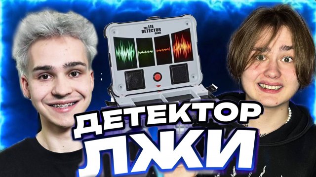 ДЕТЕКТОР ЛЖИ Ч2 (ДАНЯ ПОД)
