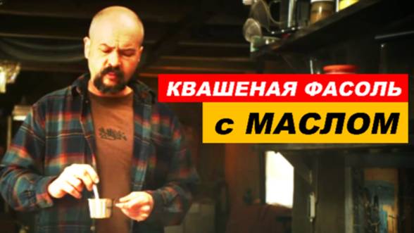 ⚡ ГОТОВИМ квашеную ФАСОЛЬ со сливочным МАСЛОМ