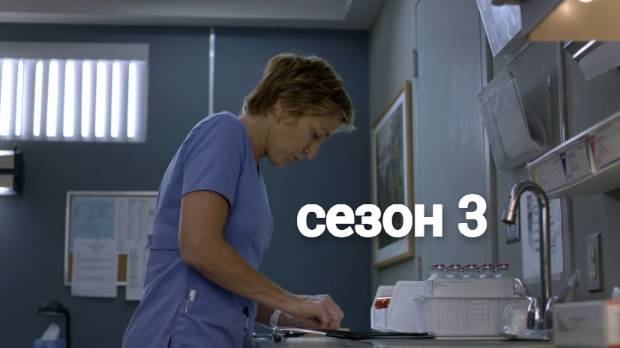 Сериал Сестра Джеки / Nurse Jackie Сезон 3 серия 12
