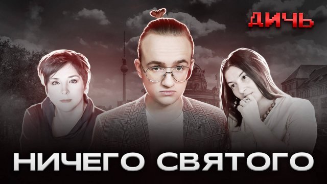 Либералы хотят канонизировать Навального | ДИЧЬ