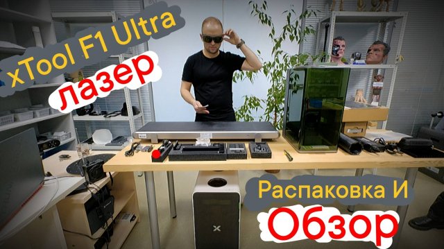 Лазер xTool F1 Ultra в студию - Распаковка🎁