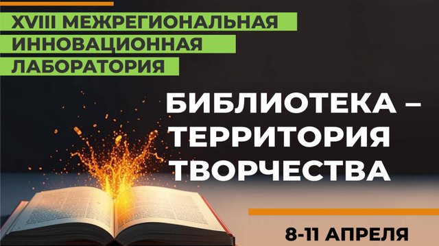 XVIII Межрегиональная инновационная лаборатория «Библиотека – территория творчества» - 2025