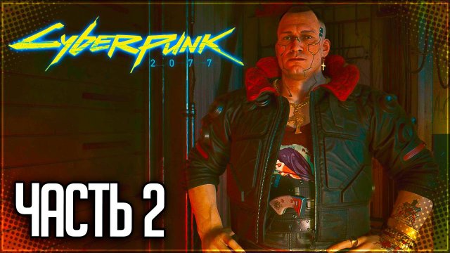 Cyberpunk 2077 Прохождение #2 - ПОСЛЕДНЯЯ ИГРА В СПАСАТЕЛЕЙ