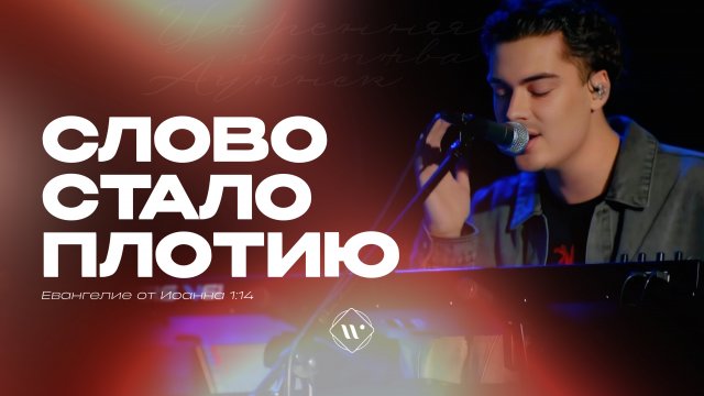 Слово стало плотию (Поклонением по Слову: Ин 1:14) 8.04.25 l Прославление. Ачинск