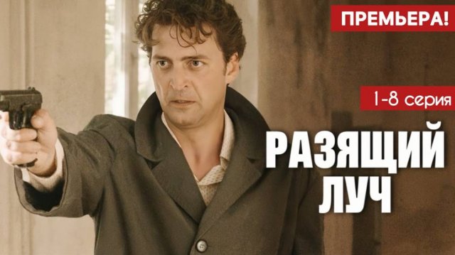 Разящий луч 1,2,3,4 серия (анонс сериала 2025)