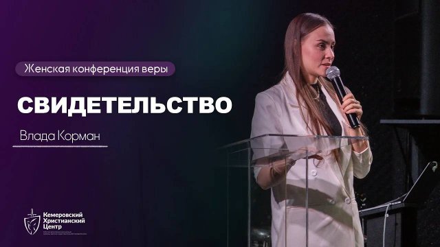 Свидетельство - Влада Корман - Женская конференция веры • 22.03.2025 - «ИзбраннаЯ» 🍇
