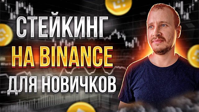 Стейкинг на Binance для новичков  Пассивный доход и инвестиции на Бинанс #binance