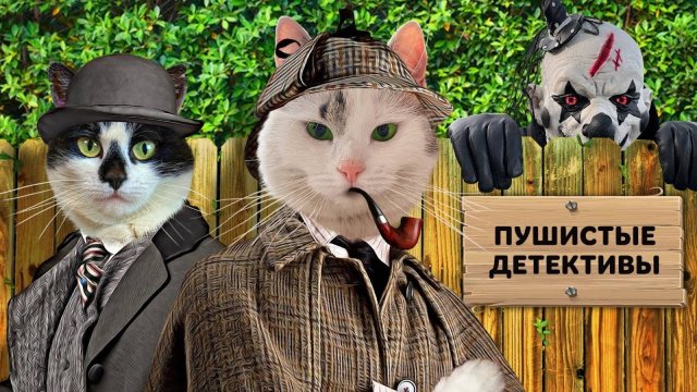ПУШИСТЫЕ ДЕТЕКТИВЫ ОГРАБЛЕНИЕ КУРЯТНИКА! КОТ МАЛЫШ и КОШКА МУРКА ПРОТИВ КЛОУНА! А ну-ка давай-ка
