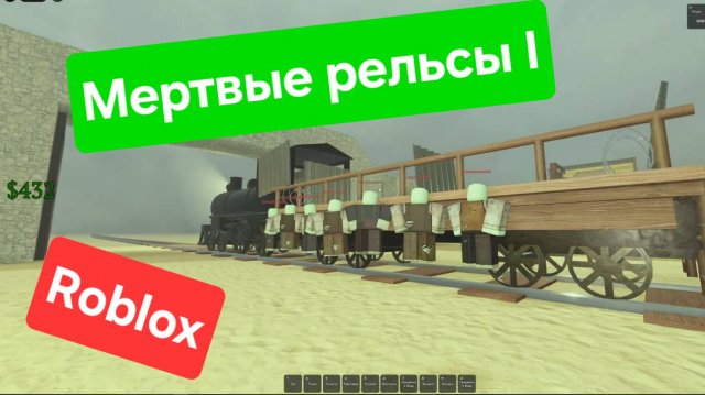 Роблокс Мертвые рельсы 1