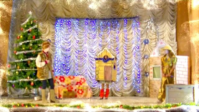 Новогоднее представление "По щучьему веленью" (МБУК "Ковринский СДК", декабрь 2020г)