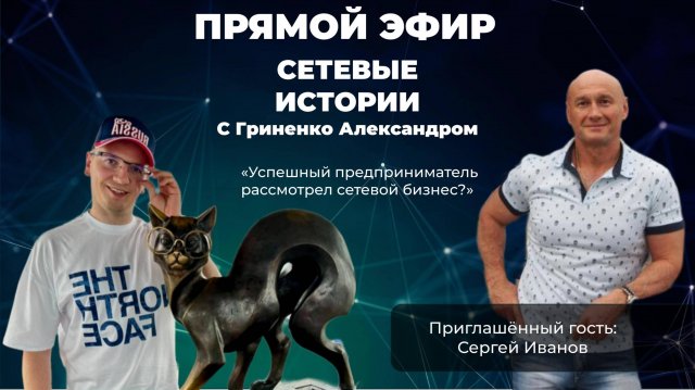 Сетевые истории с Александром Гриненко | Сергей Иванов | MLM