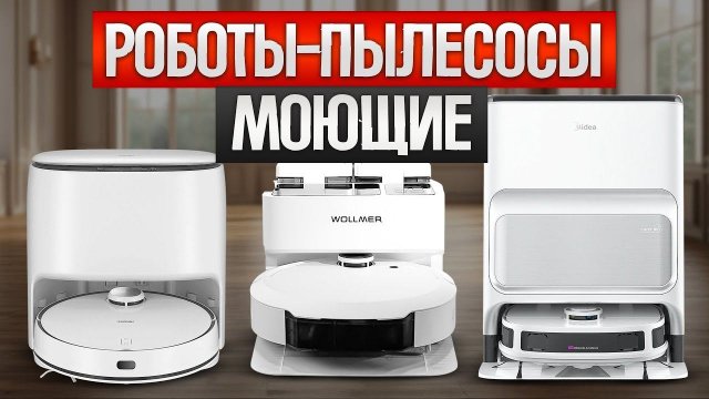 ТОП—5: Лучшие МОЮЩИЕ РОБОТЫ ПЫЛЕСОСЫ (2024) || Рейтинг роботов пылесосов со станцией самоочистки