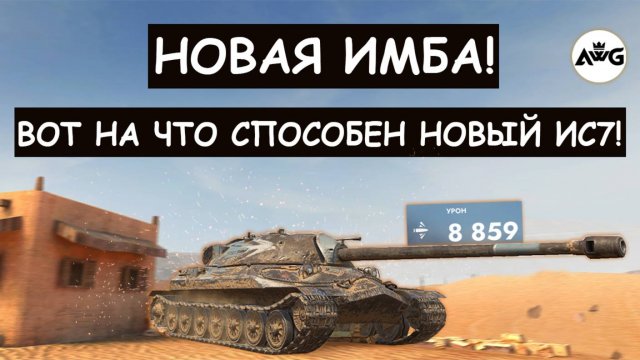 Вот она СОВЕТСКАЯ МОЩЬ! Показал всю Силу ИС7 Стриж в Tanks blitz!