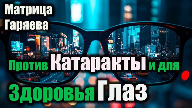 ️ МАТРИЦА ГАРЯЕВА ОТ КАТАРАКТЫ ✨Прорыв в медицине