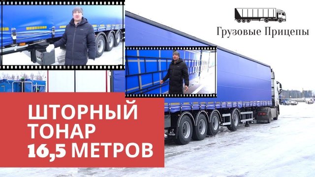 4-осный шторный полуприцеп ТОНАР 16,5 метров, обзор с инженером управления сбыта МЗ "Тонар"