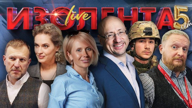 ИЗОЛЕНТА Live #1798| 17.04.25| Мигранты в бане, штурм Берлина, выставка Дейнеки и Гриша Путин