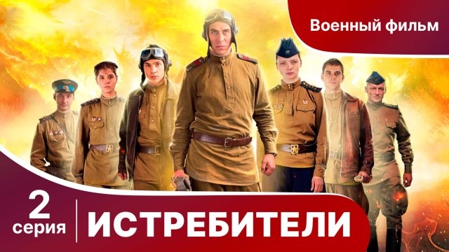 Истребители. Серия 2. Военная драма.