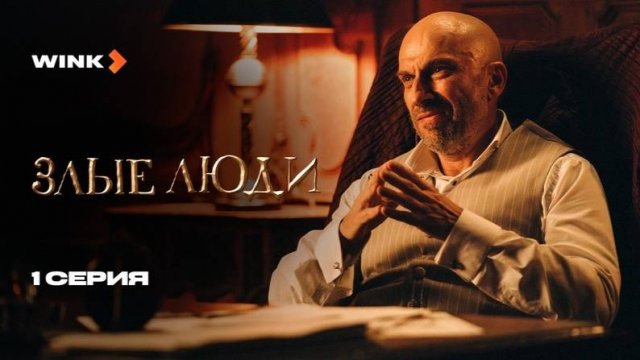 Cepиaл 3лыe люди | 1 cepия (2025) Wink | Дмитpий Haгиeв, Пётp Pыкoв