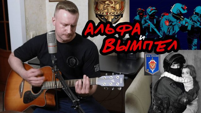 Сергей Тимошенко - Альфа и Вымпел