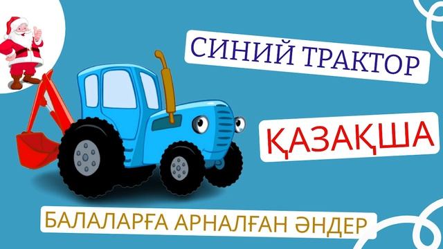 СИНИЙ ТРАКТОР ҚАЗАҚША НҰСҚА - БАЛАЛАРҒА АРНАЛҒАН ӘН #мультикидлядетей #синийтрактор
