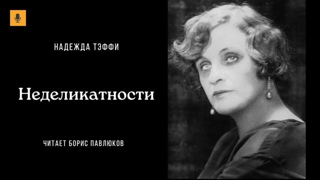 Надежда Тэффи "Неделикатности"