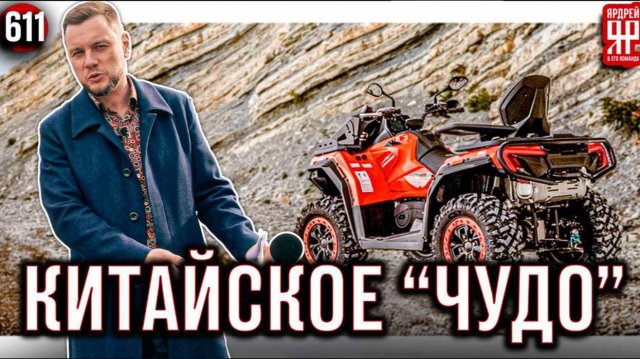 Китайский квадроцикл удивил владельца