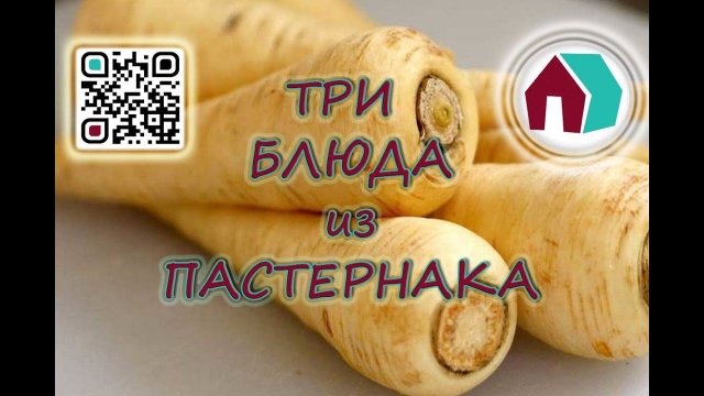ТРИ БЛЮДА ИЗ ПАСТЕРНАКА