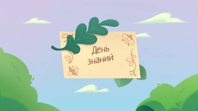 Шушумагия, 37 серия. День знаний