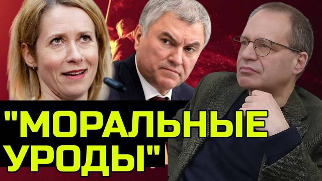 ВОЛОДИН, КАЛЛАС И ГНИЛАЯ РУСОФОБИЯ | ВЛАДИМИР СОЛОВЕЙЧИК