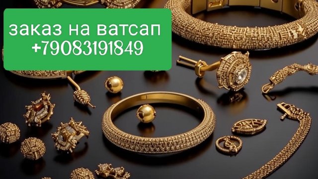 "Бижутерия: Обзор стильных украшений и модных трендов" Заказ на ватсап +79083191849