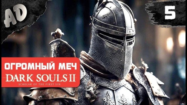Первый раз в Dark Souls 2 прохождение СТРИМ ➤ на русском Часть 5 ➤  Scholar of the First Sin