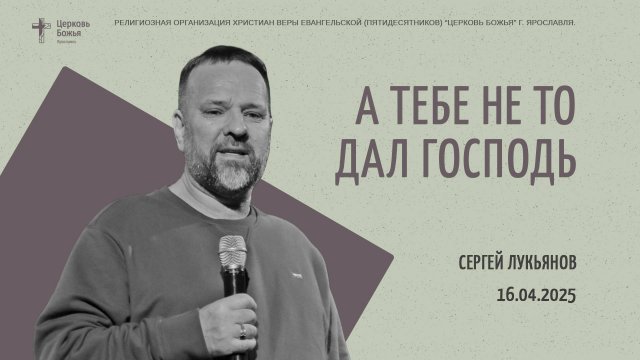 "А тебе не то дал Господь" - Сергей Лукьянов - 16.04.2025