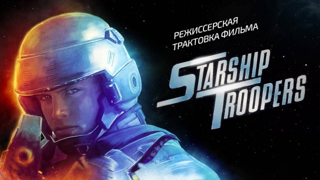 Звёздный десант. Режиссёрская трактовка фильма