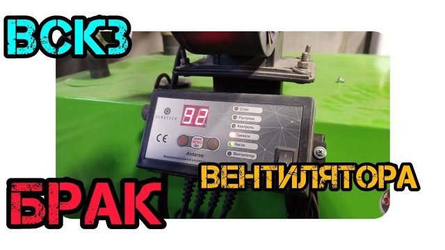 ВСКЗ комфорт 24. брак вентилятора/ fan defect 1
