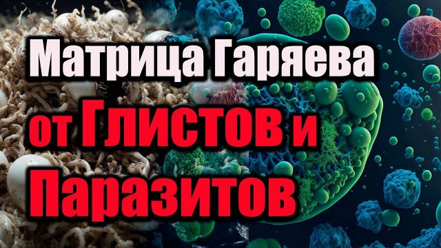 Матрица Гаряева от глистов и паразитов | Очищение организма | Избавление на клеточном уровне