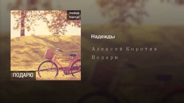 Алексей Коротин - Надежды